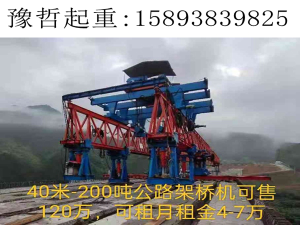 辽宁营口架桥机租赁销售不能只看价格要看质量和服务